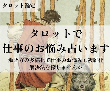 タロットで仕事のお悩み占います 働き方の多様化で仕事のお悩みも複雑化解決法を探しませんか イメージ1