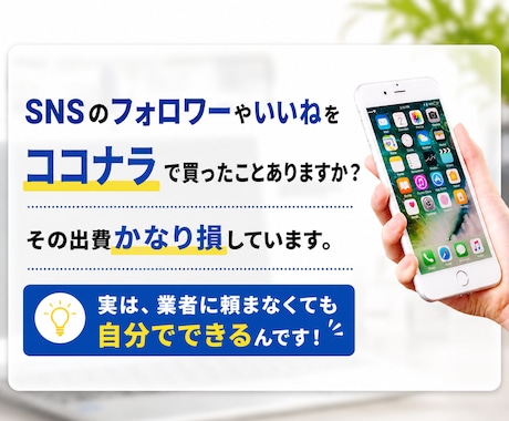 SNSのフォロワーを増やすサービスの裏側を教えます 業者からのフォロワー購入は損！外注せずに自分でやりませんか？ イメージ2