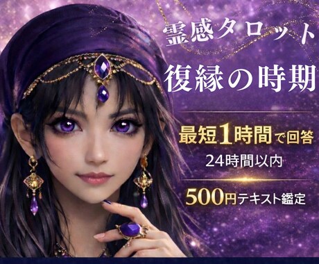 霊感占い【復縁の時期・タイミング】霊感霊視で視ます 即納24h以内テキスト恋愛鑑定★タロット★アプリ・将来の進展 イメージ1