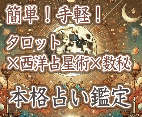 お手軽！タロット×西洋占星術×数秘で本格鑑定します 占いたい「テーマ」と生年月日を送るだけで手軽に本格鑑定！ イメージ1
