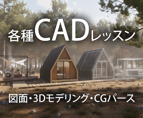 2D/3D CAD レッスンいたします オンラインビデオチャット使用　初心者の方大歓迎‼ イメージ1