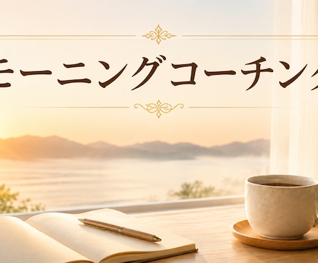 休日の朝に自分と向き合う時間をつくります 対話で自分を深く理解し、自分らしく進む朝に イメージ1