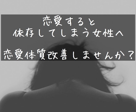 恋愛依存・私ってメンヘラ？そんなお悩み改善します 恋愛するととにかくしんどい。そのお困り、改善可能です。 イメージ1