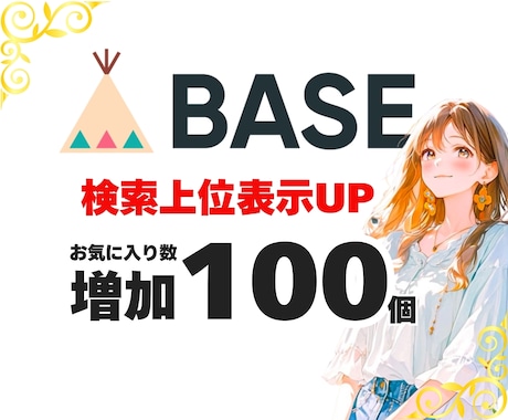 BASE お気に入り+50個増加 宣伝運営します BASE/ベイス/お気に入り/いいね/宣伝拡散/通販/EC イメージ1