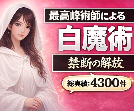 5日間♡強力白魔術♡禁断の魔術貴方の幸せ解放します 12年ぶりの解放施術♡ 期間限定♡富裕層禁断の秘術♡開運日 イメージ1