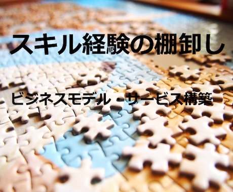 スキル・経験の棚卸しで独立、開業のサポートします 自分の価値が生きるサービス（ビジネスモデル）を構築支援 イメージ1