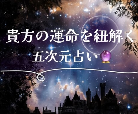 西洋の叡智を融合運命読み解く5次元占いをします 西洋占術の叡智を融合させた他では味わえない占い イメージ1