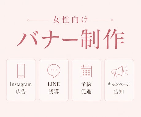 女性向けの上品でやさしいバナー制作します 美容・サロン・クリニック・ピラティス・LINE誘導に対応！ イメージ1