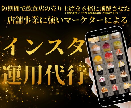 忙しい事業者の代わりにプロがインスタ運用代行します 店舗事業に強いプロのマーケターがインスタ運用を丸っと代行！ イメージ1