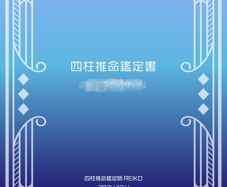 四柱推命で貴方だけのオリジナル鑑定書を作成します 潜在能力、仕事運、金運、恋愛運、人生の運気を占います。 イメージ2