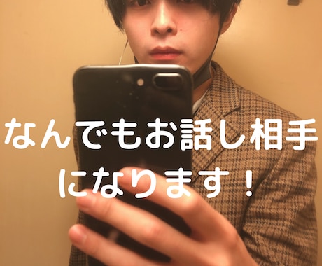 なんでもお話し相手になります 独学ですが、恋愛心理学は学んでました。 イメージ1