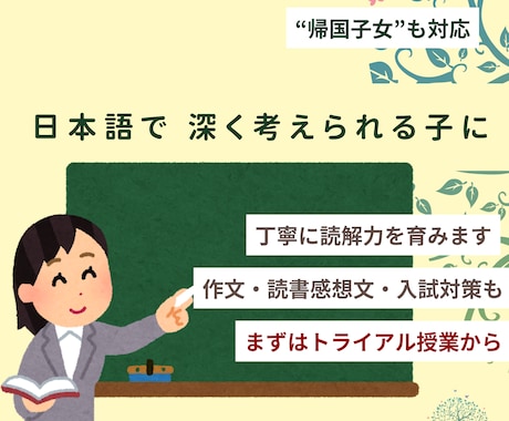 小中学生の国語力を、マンツーマンで土台から整えます 国語力を土台から、読解・記述・作文・帰国子女にも対応します。 イメージ1