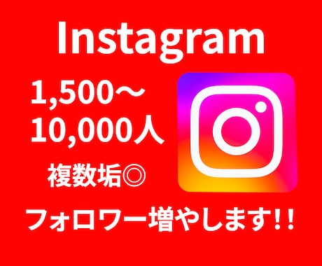 インスタフォロワーを格安で増やします インスタフォロワー1500人〜(複数垢OK) イメージ1