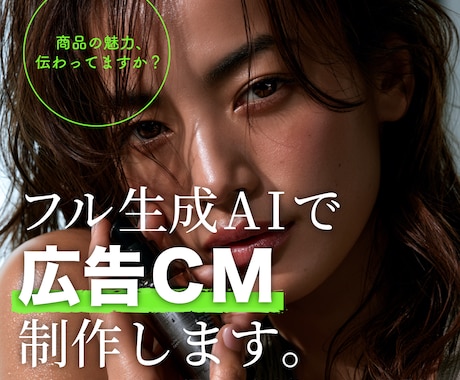 フル生成AIで広告CM制作します イメージ1