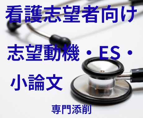 看護専門学校・就活ES｜小論文・志望動機代筆します 看護学校受験の志望動機・小論文を添削 イメージ1
