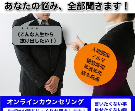 こんな毎日から脱却！あなたの悩み、全部聞きます 〜人間関係・ノルマ・勤務時間・昇進昇格・給与処遇等のお悩みに イメージ1