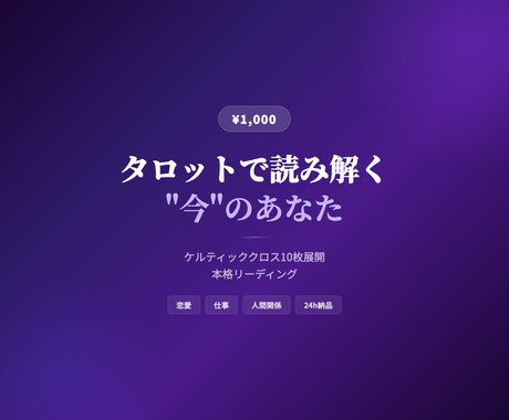 タロットで今のあなたへメッセージをお届けします 迷った時こそ、カードが語る"今"の答えを聞いてみませんか？ イメージ1