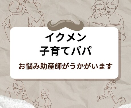 イクメン・子育てパパ　お悩みを助産師がうかがいます 子育てのお悩み　奥様との関係　仕事についてお悩みうかがいます イメージ1