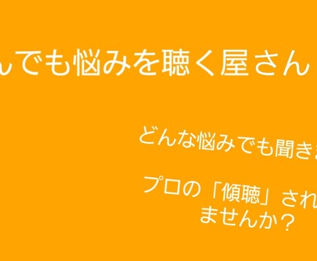 長期であなた様の悩み、何でも聞く屋をします 長期でお悩み相談を行いたい方！必見！ イメージ1