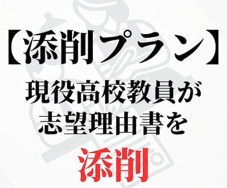 大学入試も安心！“伝わる”志望理由書を作成します 書類審査を突破する志望理由書、全力でサポートします！ イメージ2