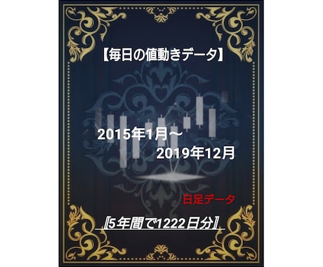 毎日の株価データ 2015年~2019年販売します 市場を深く分析するための株価データを販売中！ イメージ1