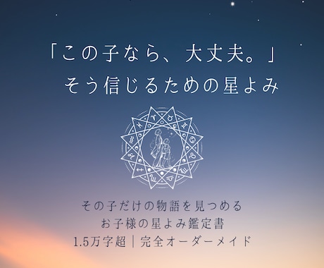 この子なら大丈夫と信じる星よみ鑑定書を作ります 子どもを決めつけず、その子を見る眼差しを広げる星よみ イメージ1