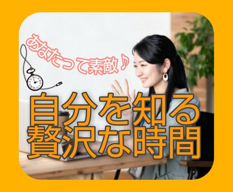 自分探しの旅★貴方の過去の振り返り作業リードします 自分らしさ全開で生きるには、まず過去の出来事を見つめる事から イメージ1