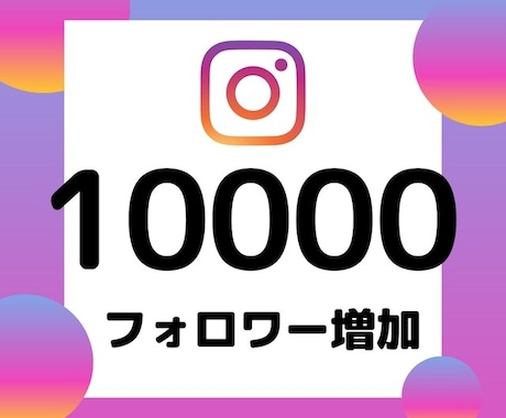 Instagramフォロワー1万人増やします Instagramをユーザーへ拡散！+1万人増加します イメージ1