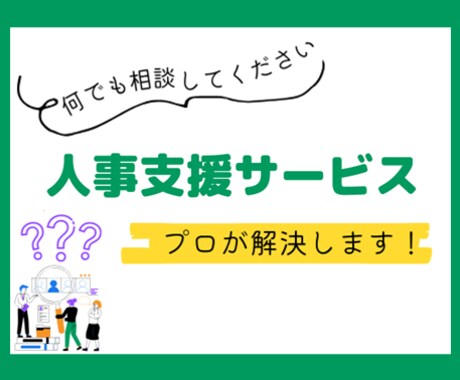 人事支援サービス：人事が抱える課題解決します 多岐にわたる悩みを伴走、解決に向けてサポート！ イメージ1