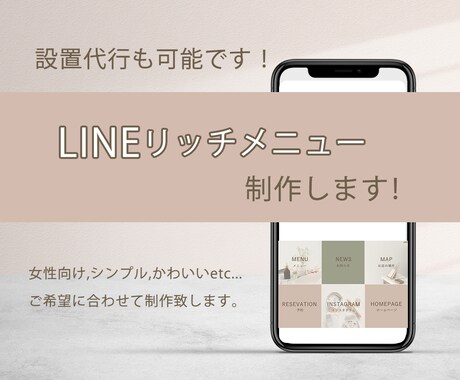 設定まで代行可能！LINEリッチメニュー制作します 女性向けのデザインが得意です。 イメージ1