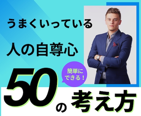 上手くいっている人の自尊心 50の考え方を教えます 悩まない、何にも心配ない！人生の達人になるための５０のヒント イメージ1