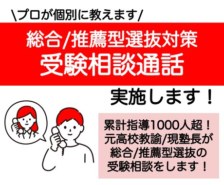 総合型選抜・推薦入試受験対策の相談通話を実施します 進路指導1000人超！慶應出身の現AO講師/元高校教員が指導 イメージ1
