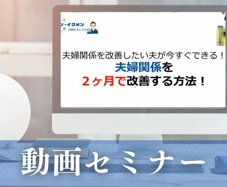 夫婦関係に悩む夫が２ヶ月で改善する方法、教えます 夫専門の夫婦関係改善コンサル。夫の成長をサポートします！ イメージ2