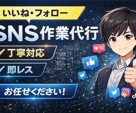 SNSのいいね・フォロー代行します 丁寧＆迅速対応でサポートします！「初心者の方も大歓迎です」 イメージ1