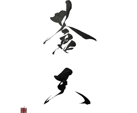 あなたの想いを筆文字ロゴとして形にします 名刺・新商品でこれから筆文字ロゴが必要なあなたへ イメージ1