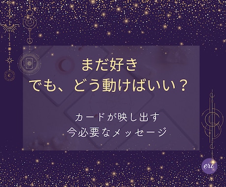 復縁したいあの人の本音を読み解きます 元彼・元恋人との心の距離を恋の処方箋で届けます イメージ2