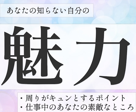 魅力占い◇好きな人・周りから見た魅力を占います 長所/強み/相性/相手の気持ち/好み/未来/恋人/仕事/適職 イメージ1