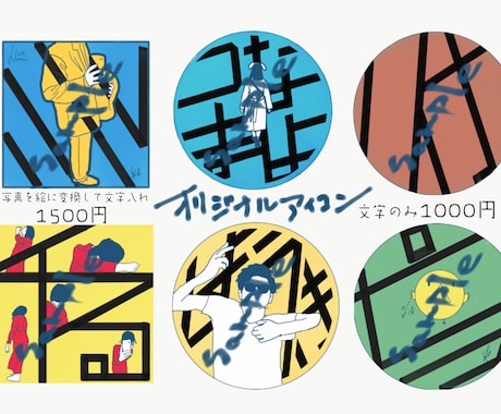 オリジナル文字アイコン作ります 自分の名前あだ名、写真を絵にしてアイコンにしてみませんか。 イメージ1