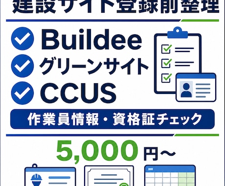 建設サイト登録用の作業員情報を整理します 作業員情報・資格証・保険情報を整理し、登録前の不備を確認 イメージ1