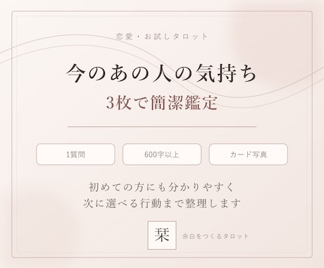 今のあの人の気持ちを3枚で簡潔に占います 1質問・600字以上｜初めての方向けお試し鑑定 イメージ1