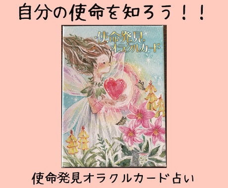 あなたの使命をオラクルカードで占います 「自分が何者かわからない・・」そんな貴方の使命を発見します！