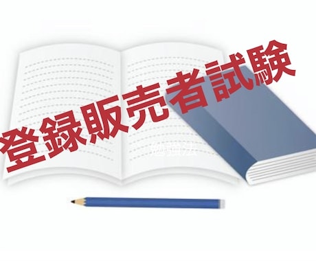登録販売者！資格の勉強法アドバイス致しますます 去年！独学約3ヶ月で一発合格した私がやっていた勉強法！ イメージ1
