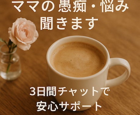 子育てママの愚痴・悩み、3日間チャットで聞きます 同じママとして気持ちに寄り添いながらお話を伺います！ イメージ1
