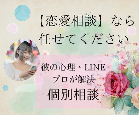 恋愛相談｜彼の心理・連絡・回避型の悩み分析します 心理のプロ・恋愛相談実績3000件以上の看護師によるサポート イメージ1