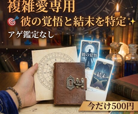 複雑愛専用・アゲなしで彼の覚悟と結末を特定します 誰にも言えない苦しい恋。星のデータで彼の本音を紐解きます イメージ1