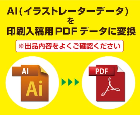 お手持ちのＡＩ(イラストレーターデータ)を入稿用PDFへ変換いたします イメージ1