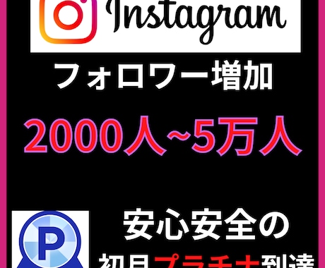 2000人Instagramフォロワー増加します インスタグラムフォロワー宣伝します！フォロワー増加確実！