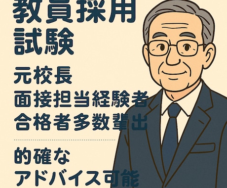 教員採用試験・管理職選考の面接対策お手伝いします 面接官経験者の元校長がアドバイスをします。3月末まで限定 イメージ1