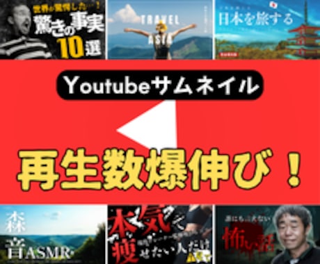 丸投げOK！伸びるサムネを作ります イメージ1