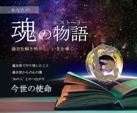 魂のストーリーを【残り２名様価格】で鑑定致します あなたの過去世…今世の課題を知り、今の人生を豊かに。 イメージ2